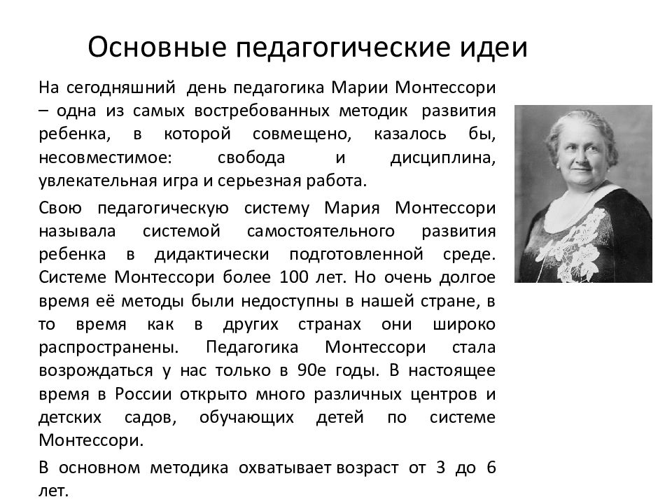 Педагогические идеи. Основные педагогические идеи. Мария Монтессори педагогические идеи. Мария Монтессори педагогические идеи кратко. Основные педагогические идеи Каптерева.