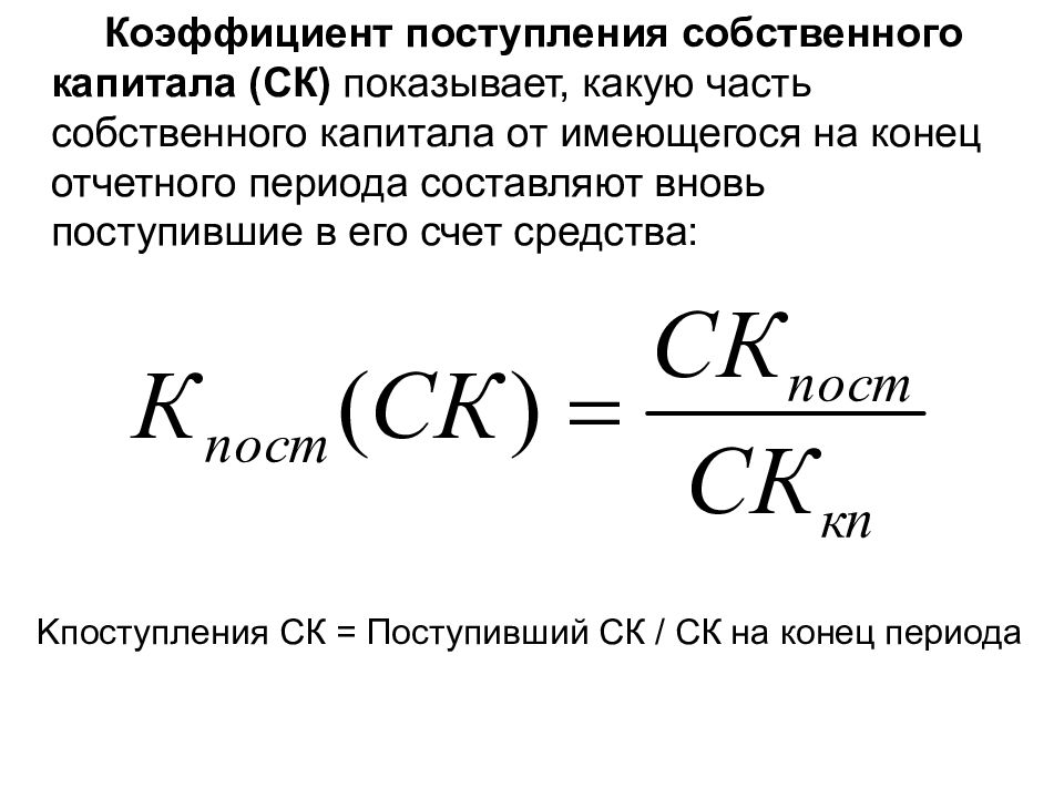 Коэффициент стоимости. Коэффициент поступления заемного капитала формула по балансу. Как рассчитывается собственный капитал. Формула расчета капитала. Показатели эффективности заемного капитала.