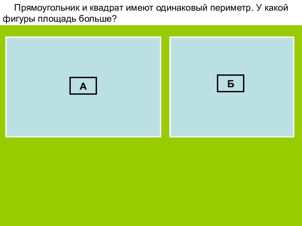 Периметр одинаковый. Прямоугольник неполный из ВПР.