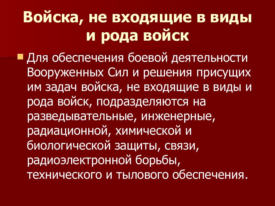 Войска не входящие в виды и рода войск вс рф презентация