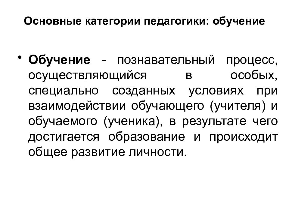 Педагогическое обучение это. Основные категории обучения в педагогике. Обучение это в педагогике. Категории педагогики презентация. Основные категории педагогики презентация.