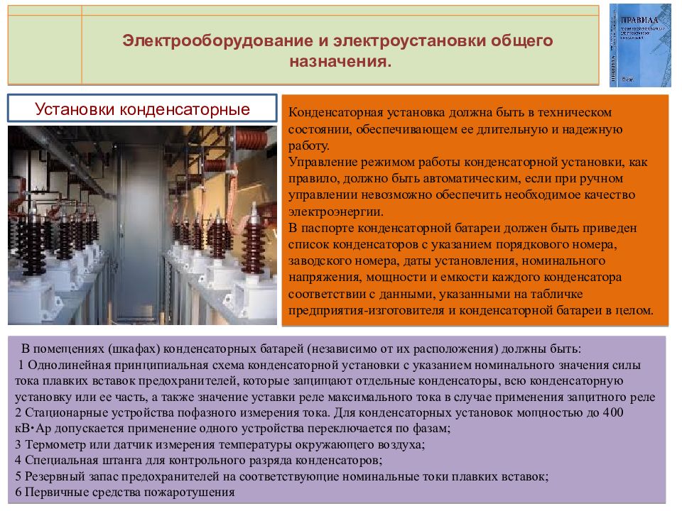 Электроустановка согласно правилам технической эксплуатации. Электрооборудование и электроустановки общего назначения. Электроустановки общего и специального назначения. Электрооборудование и электроустановки специального назначения. Электроустановки специального назначения определение.