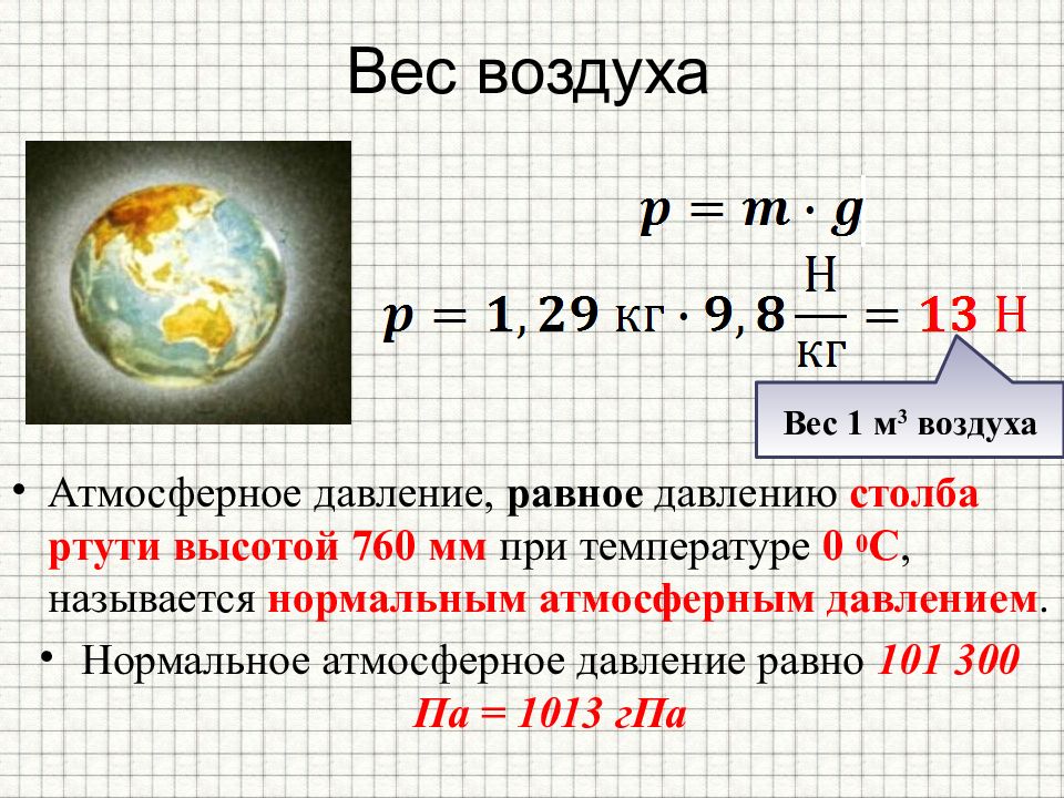 Давление воздуха. Как найти плотность воздуха формула. Вес воздуха формула. Формула атмосферного давления физика 7. Формула расчета атмосферного давления 7 класс.