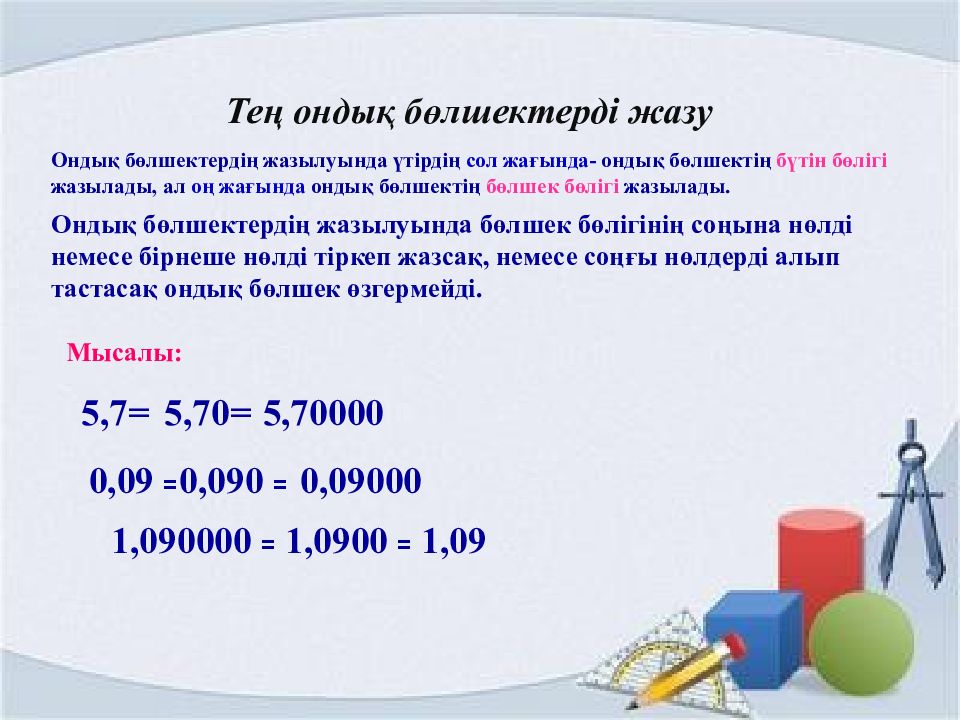 Сабақ жоспар 5 сынып. Ондык. Ондық бөлшектерді көбейту презентация. Пиза есептер. Ондық бөлшекті натурал Санға бөлу презентация.