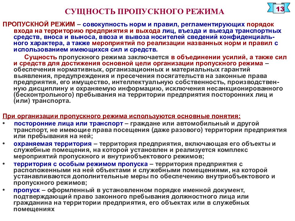 Инструкция по организации пропускного режима. Организация пропускного режима. Организация контрольно-пропускного режима. Организация внутриобъектового режима. Обеспечение пропускного и охранного режима на объектах.