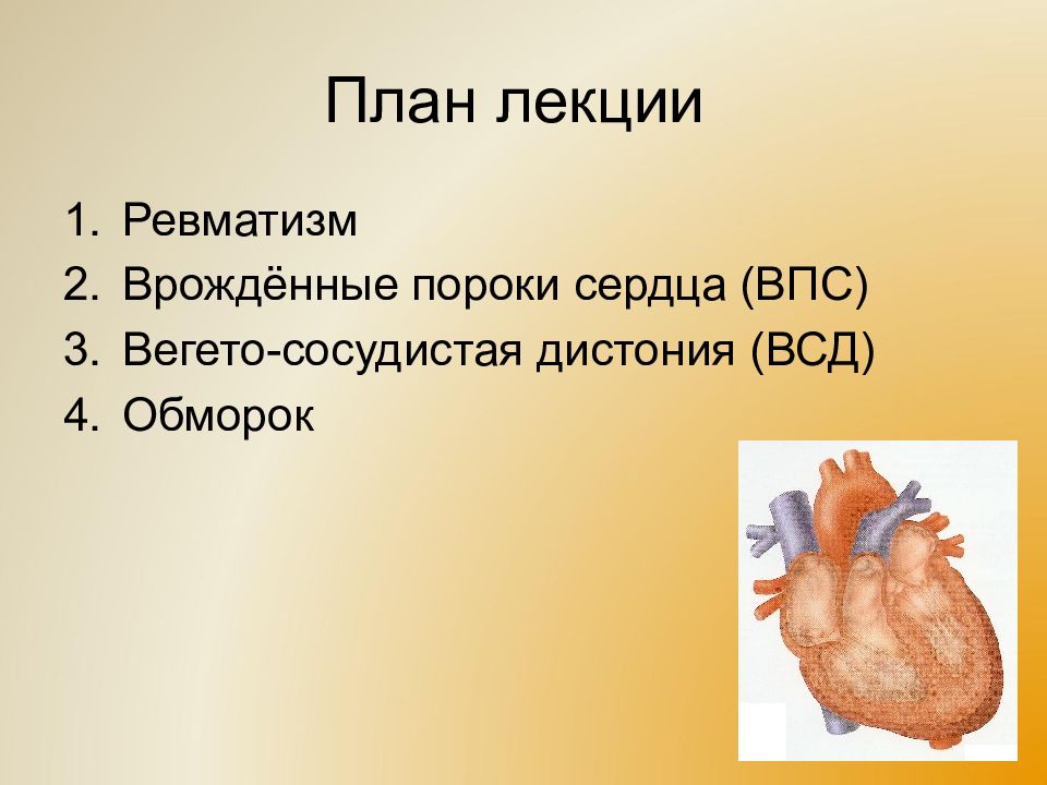 Заболевания органов кровообращения у детей презентация.