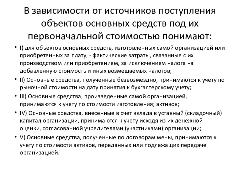 Поступление объектов основных средств в организацию. Актуальность учета основных средств. Под первоначальной стоимостью понимают. Источники поступления документов в организацию.