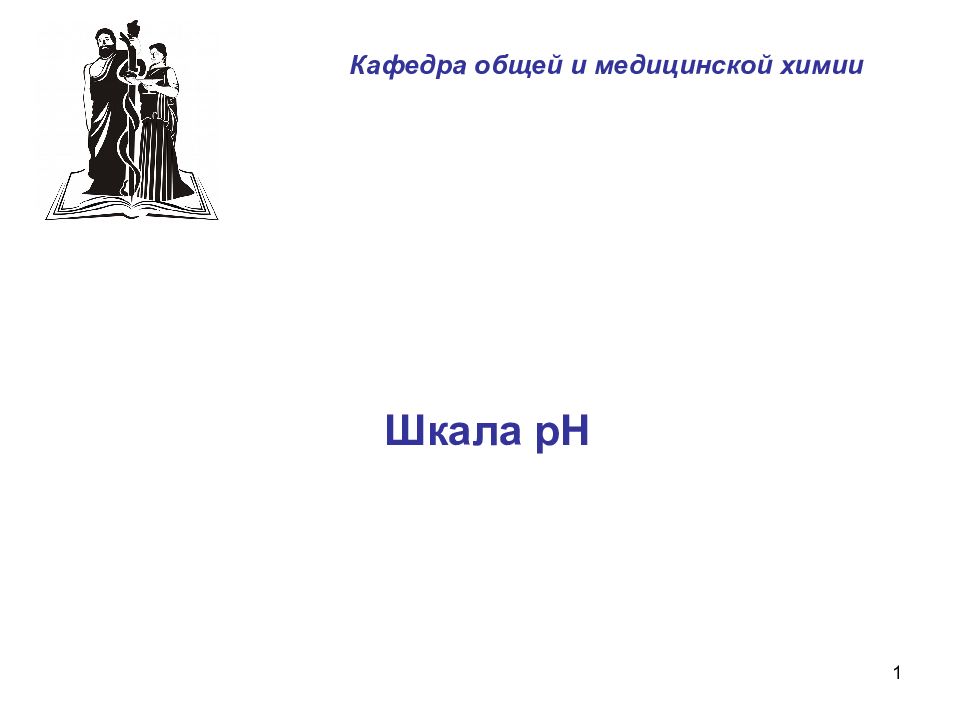 Шкала рН