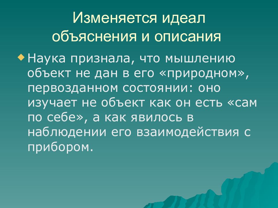 Наукой описано. Идеал объяснение. Признание научного знания. U наука.