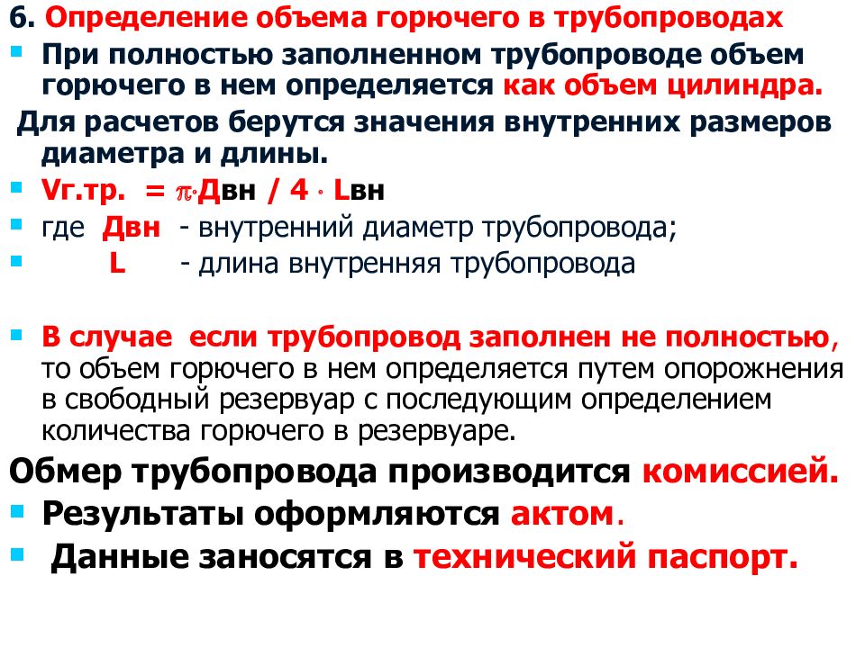 Объем горючей. Порядок определения остатков топлива в резервуаре. Как определить объем топлива. Определите количество топлива в резервуаре.. Методика определения количество горючего..