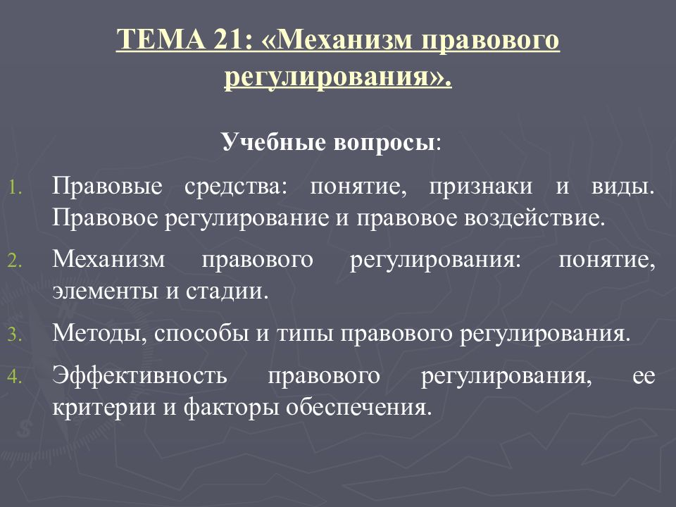 Правовое регулирование правового статуса