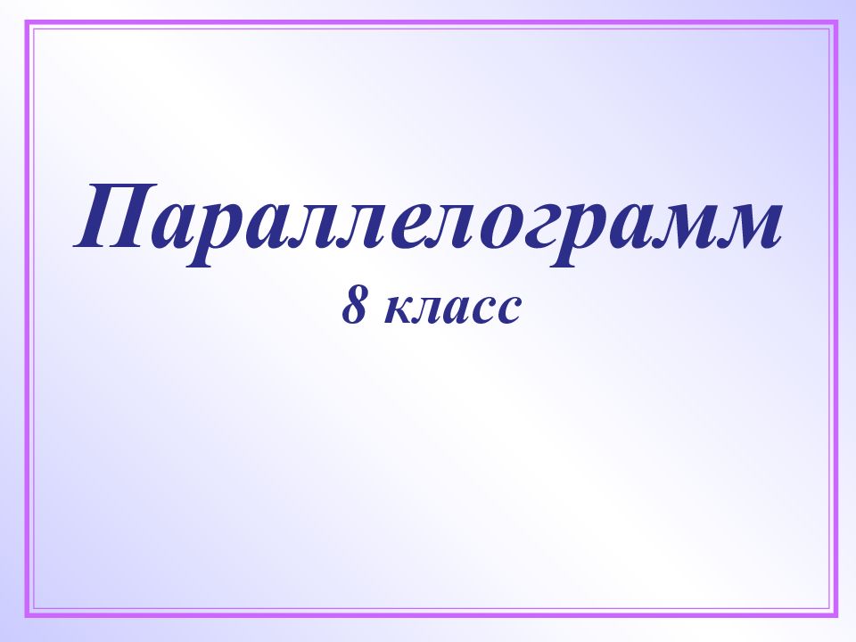 Параллелограмм 8 класс
