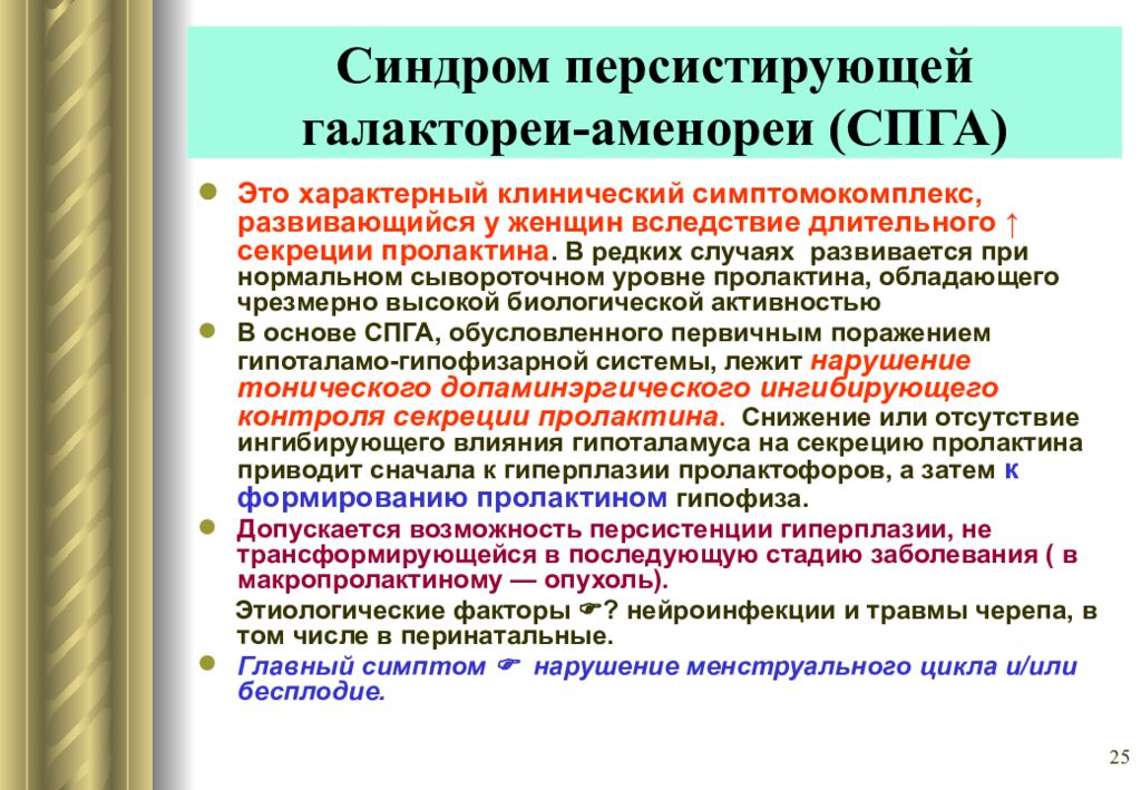 Характерный это. Синдром галактореи-аменореи. Синдром персистирующей галактореи. Персистирующая галакторея аменорея. Синдром персистирующей галактореи-аменореи патогенез.