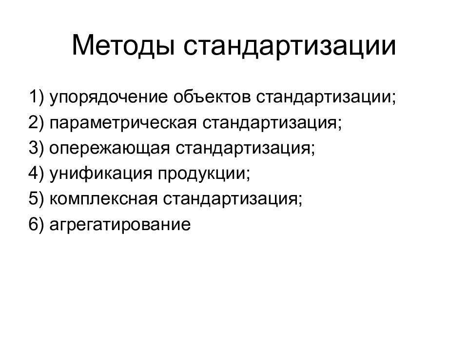 Методы стандартизации. Метод упорядочения объектов стандартизации. Стандартизация товаров. Стандартизация презентация. Унификация продукции в стандартизации.