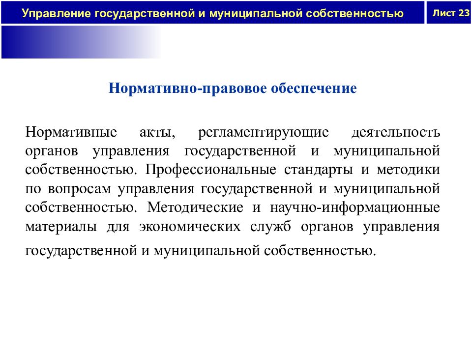 Правовое обеспечение организации управления. Управление государственным и муниципальным имуществом. Управление государственной и муниципальной собственностью. Нормативное обеспечение это. Задачи управления муниципальной собственностью.