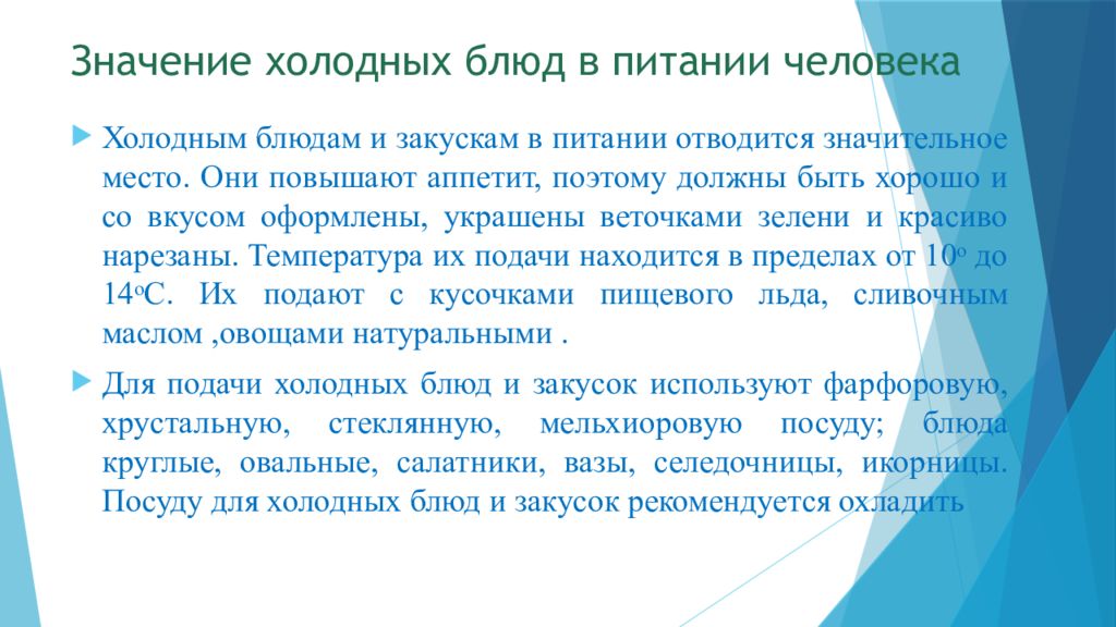 Значение блюд в питании человека. Значение холодных блюд в питании. Значение холодных блюд в питании человека. Значение холодных блюд и закусок. Значение холодных закусок в питании.