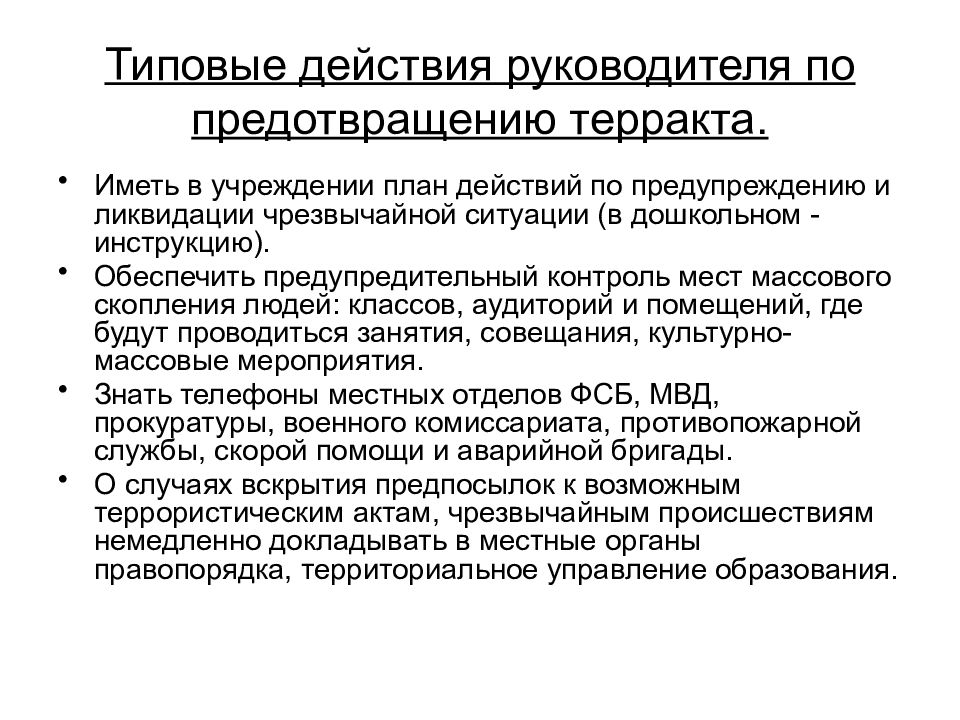 Действия руководителя. План действий по предупреждению и ликвидации. План действий по предупреждению ЧС. Действия руководителя при ЧС. План по предупреждению и ликвидации ЧС.