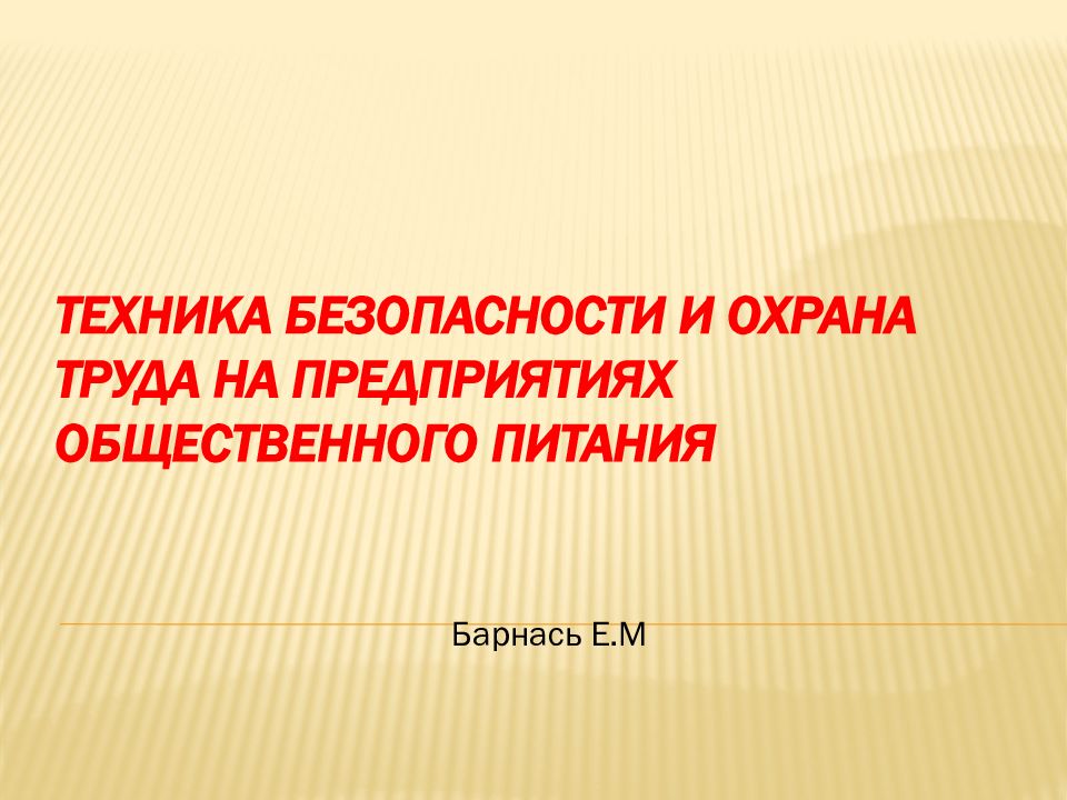Техника безопасности и охрана труда на предприятиях общественного питания