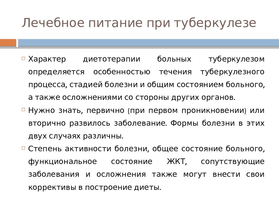 Презентация питание при туберкулезе