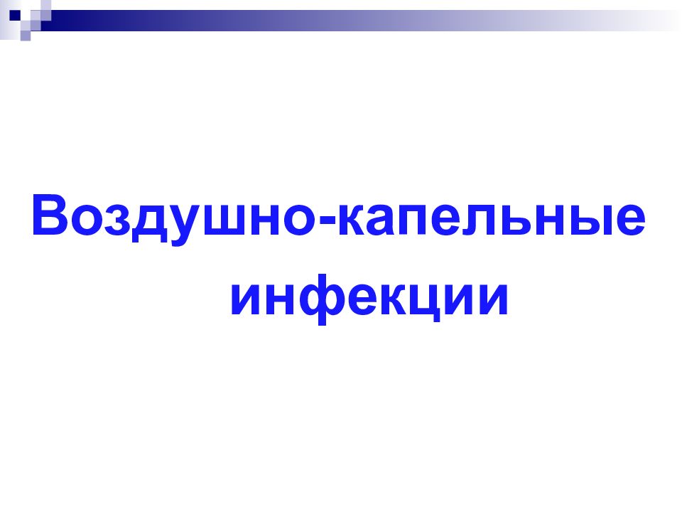 Презентация на тему воздушно капельные инфекции