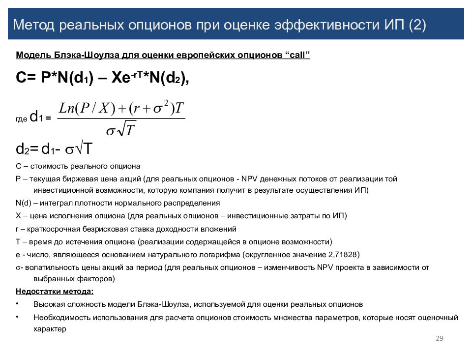 Оценка инвестиционных проектов методом реальных опционов