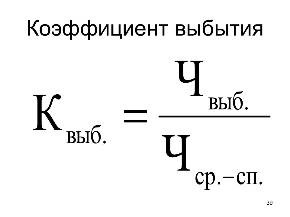 Коэффициент выбытия