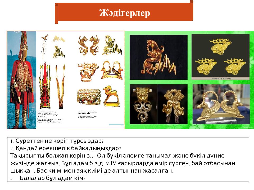 Бөлім  тақырыбы: Сақтар Сабақ тақырыбы: «Алтын адам» археологиялық олжасы 1 -