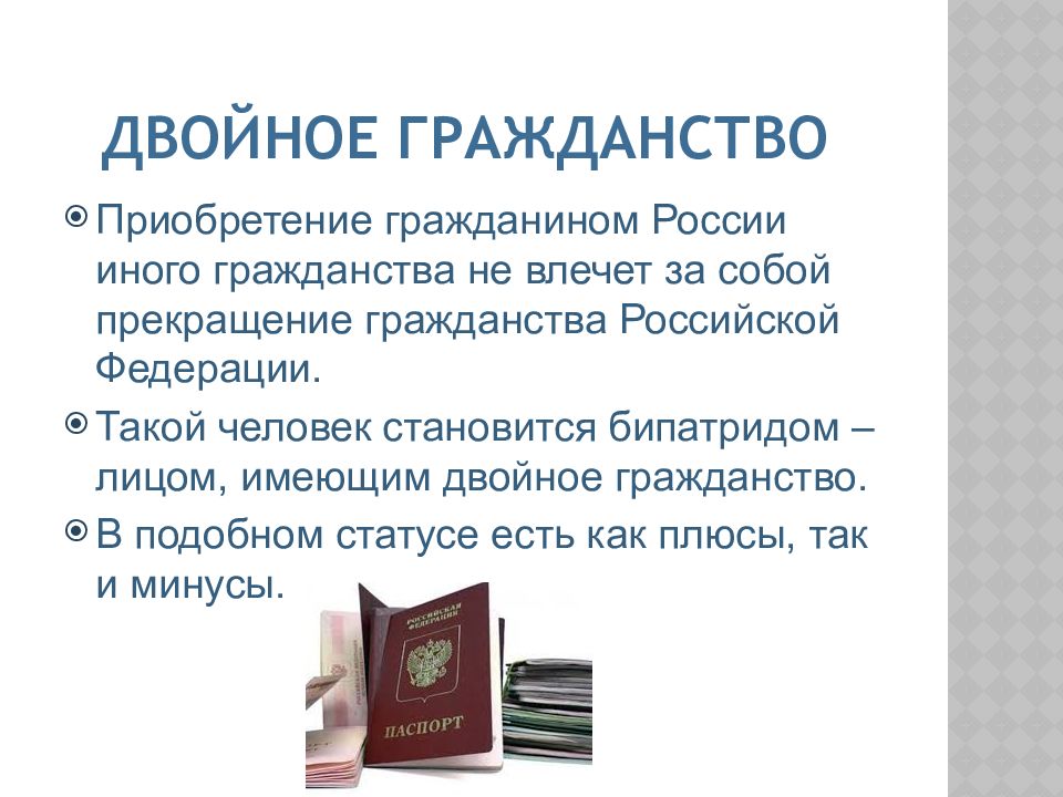 Российское гражданство может быть приобретено лицом. Двойное гражданство. Презентация на тему гражданство РФ. Презентация на тему гражданство. Презентация на тему двойное гражданство.