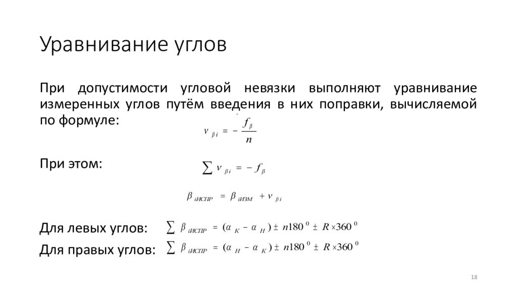 Уравнение угла. Угловая невязка разомкнутого хода. Уравнивание горизонтальных углов в теодолитных ходах. Угловая невязка формула. Уравнивание теодолитного хода уравнивание измеренных углов.