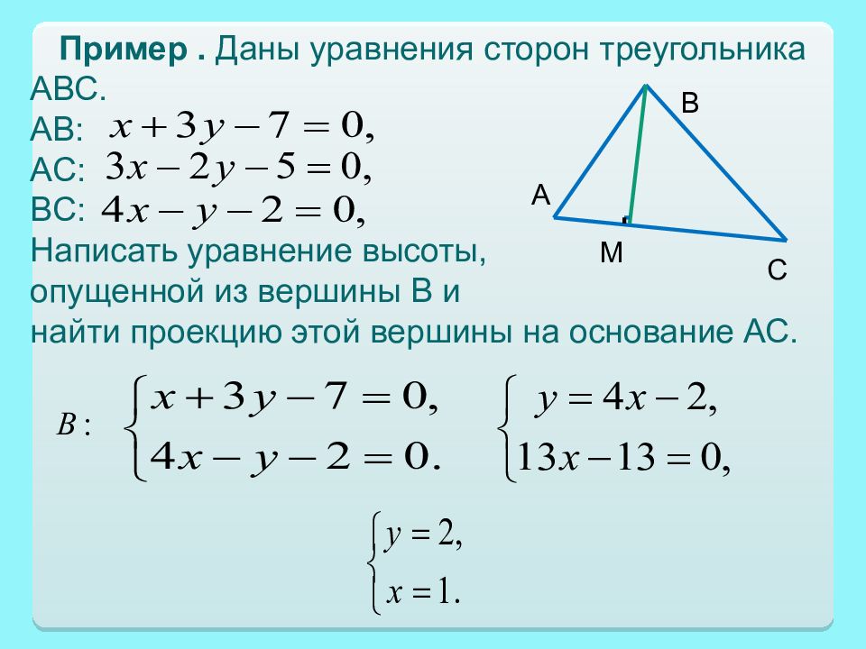 Известны длины сторон треугольника a b c. Уравнение стороны. Уравнение треугольника. Уравнение всех сторон треугольника. Уравнение высоты треугольника.