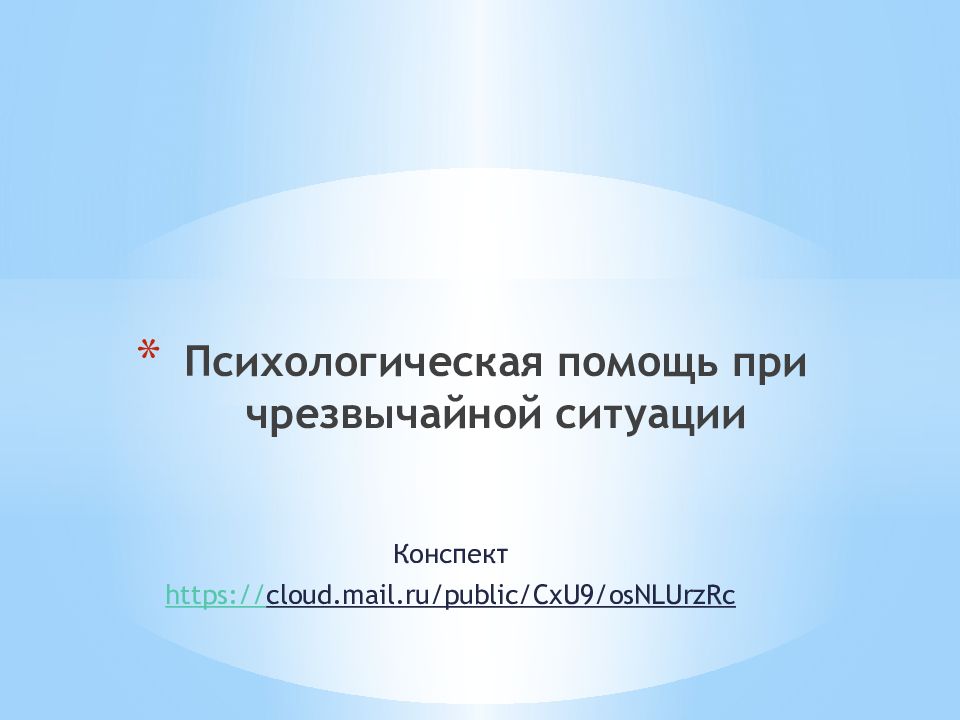 Психологическая помощь при чрезвычайной ситуации
