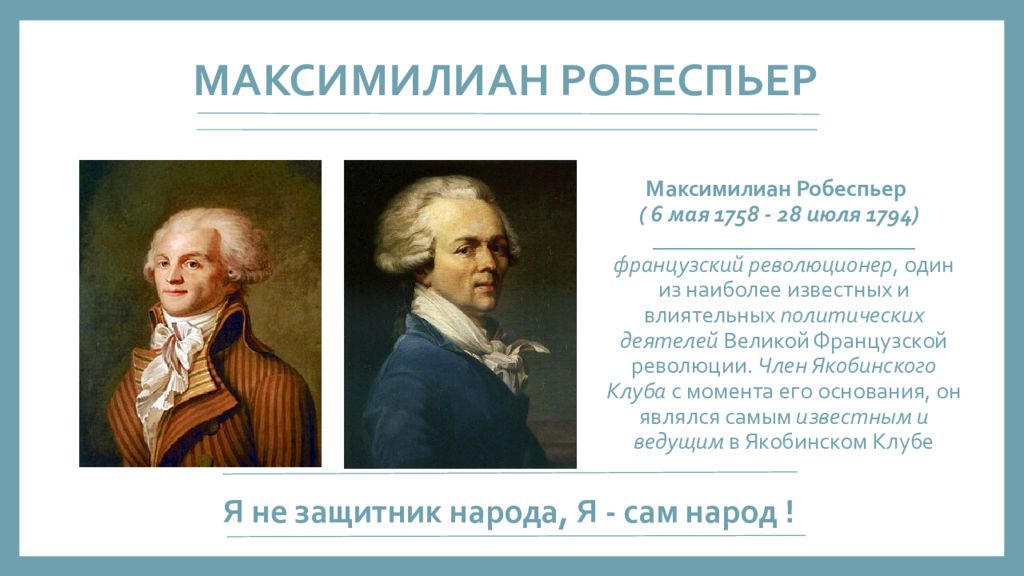 Робеспьер революция. Робеспьер якобинец. Якобинская диктатура Максимилиан Робеспьер. Максимилиан Робеспьер, один из лидеров Великой французской революции. Робеспьер Лидер якобинцев.