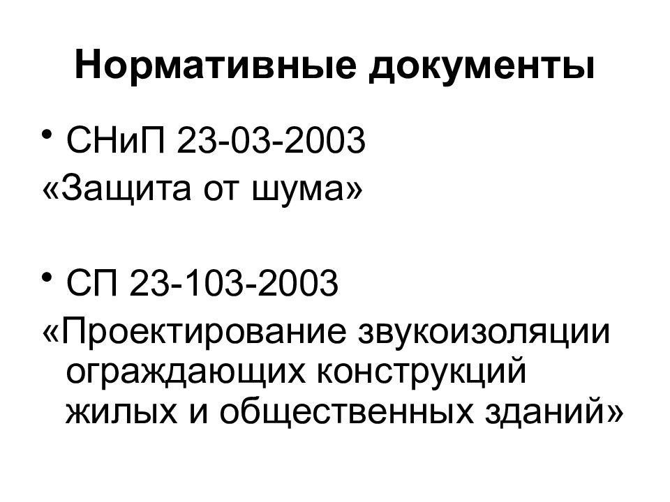 Сп шум. Шум нормативные документы. СП 23-103-2003. Действующие нормативные документы по шуму. Защита от шума ГОСТ
