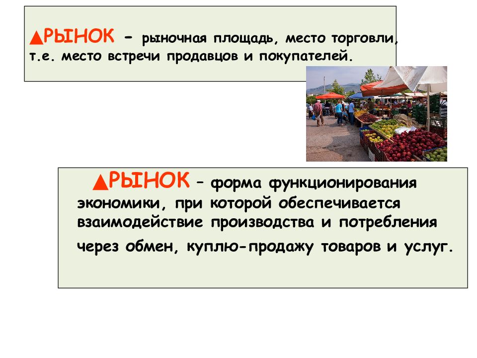 Рынок экономическая наука. Рынок это место встречи продавца и покупателя. Экономический рынок представляет собой место встречи. Рынок, рыночная площадь. Рынки по форме торговли.