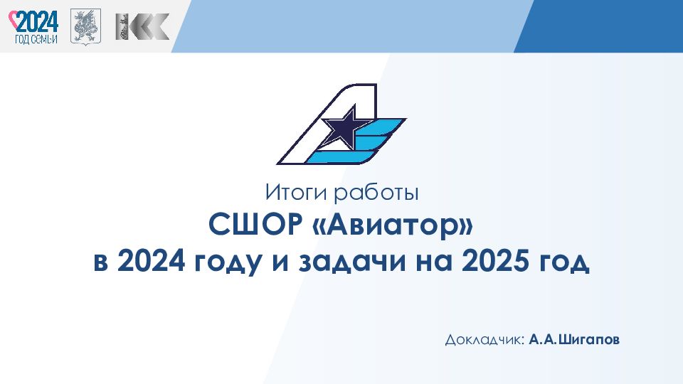 Итоги работы СШОР «Авиатор» в 2024 году и задачи на 2025 год