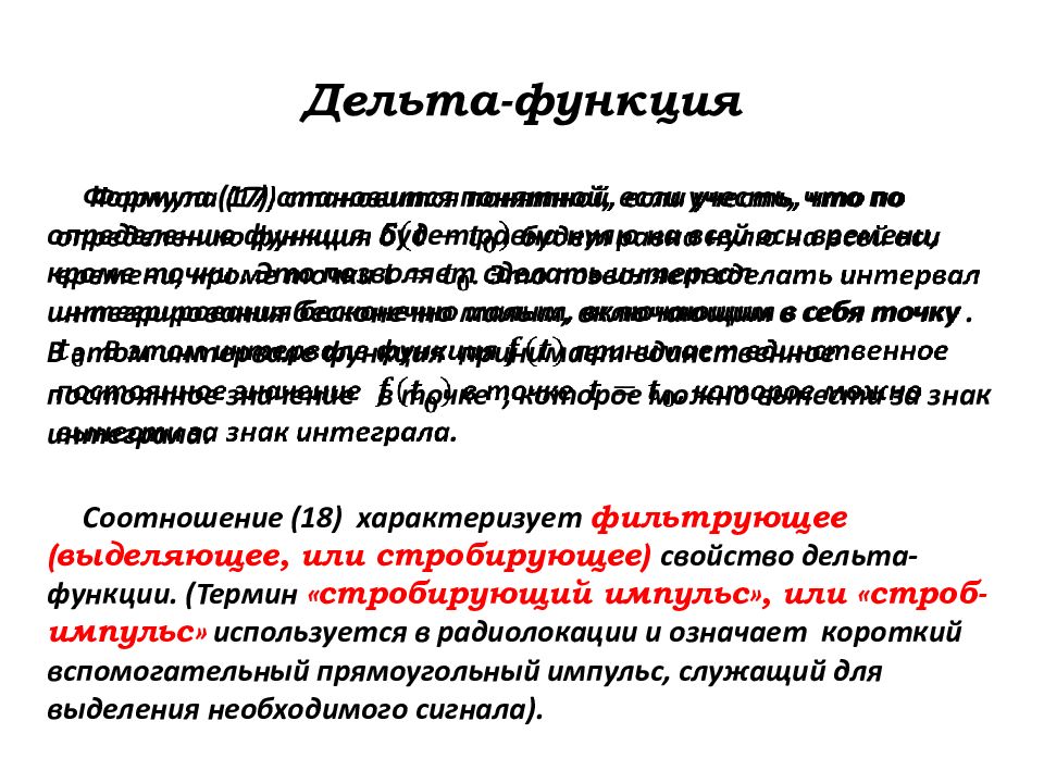 Дельта функция. Определение Дельта функции. Фильтрующее свойство Дельта функции. Дельта функция построение.