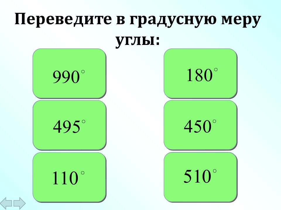 Переведите в градусную меру угла. Переведите в радианную меру угла. Перевести в градусную меру угла. Перевести радианную меру угла в градусную.