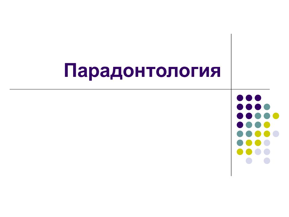 Парадонтология