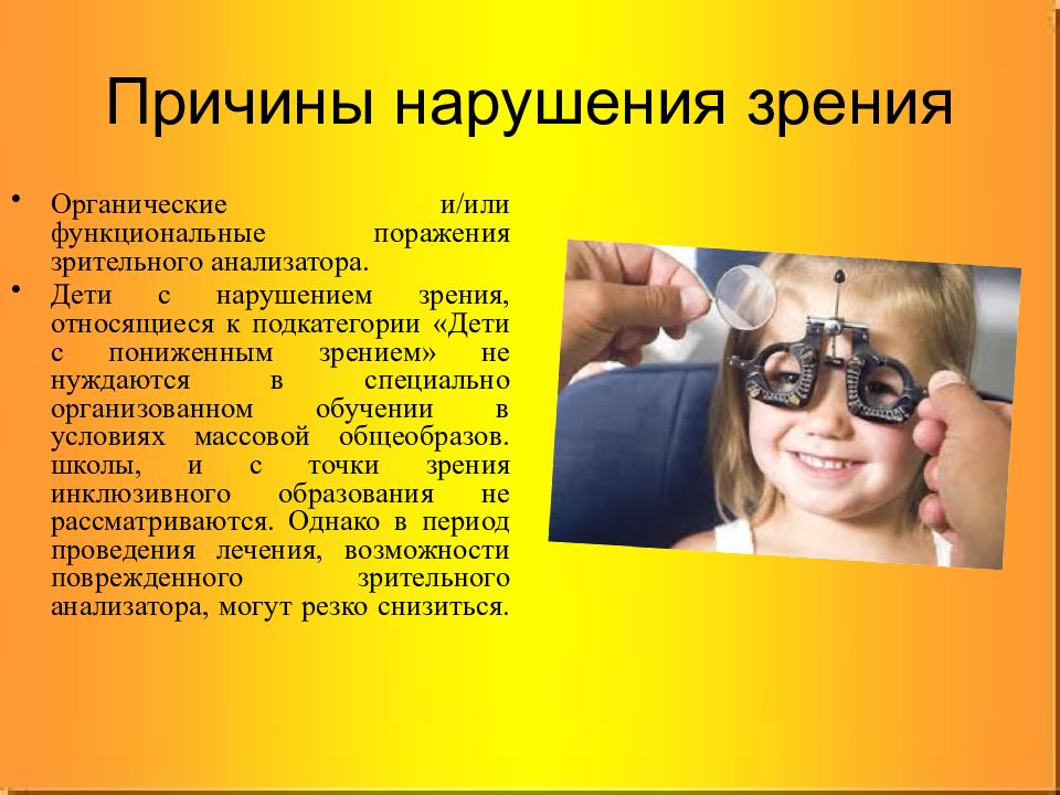 Заболевания с нарушением зрения. Дети с нарушением зрения. Причины нарушения зрения. Факторы нарушения зрения. Специфика детей с нарушением зрения.