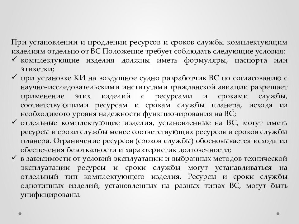 Положение требует. Категории допуска авиационного персонала. Продление ресурсов и сроков службы. Методы продления ресурса и сроков службы. Методы продления ресурсов и сроков службы Авиация.