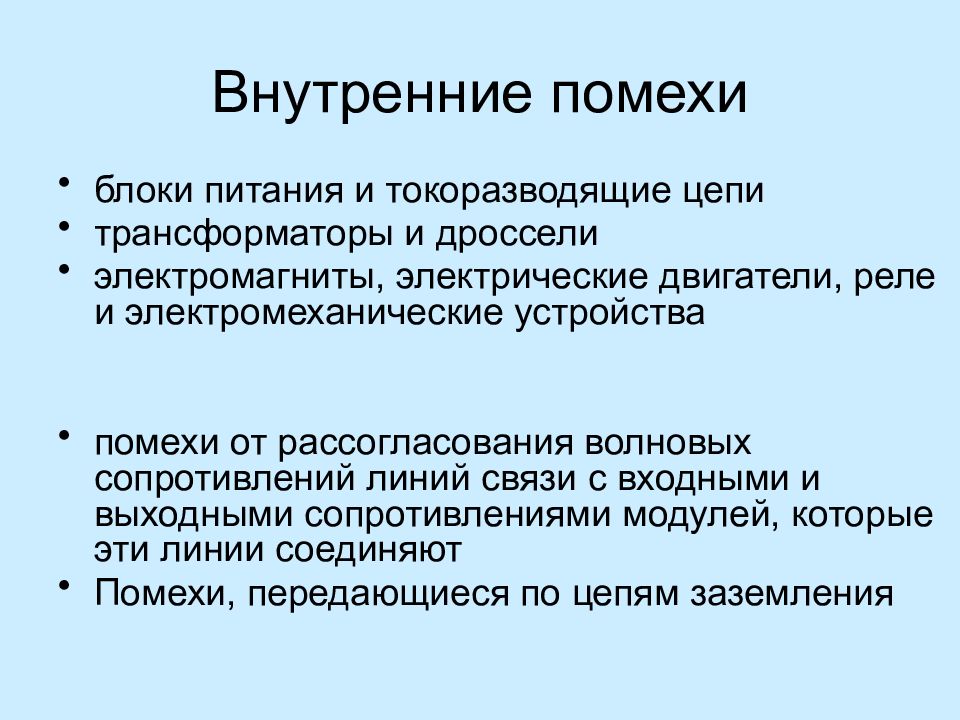 Внутренние помехи. Электромагнитная совместимость. «Внутренняя техника.