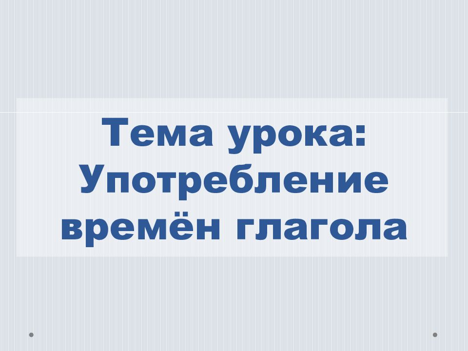 Презентация употребление времен глагола 5 класс фгос