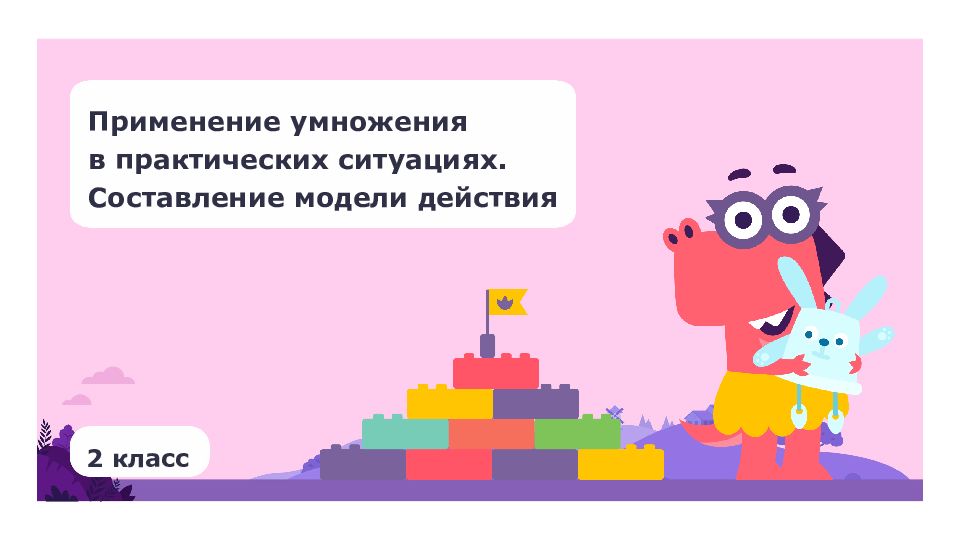 Применение умножения в практических ситуациях. Составление модели действия 2