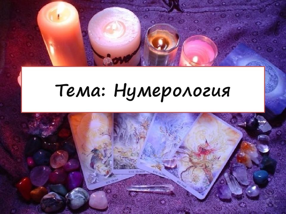 Тема: Нумерология