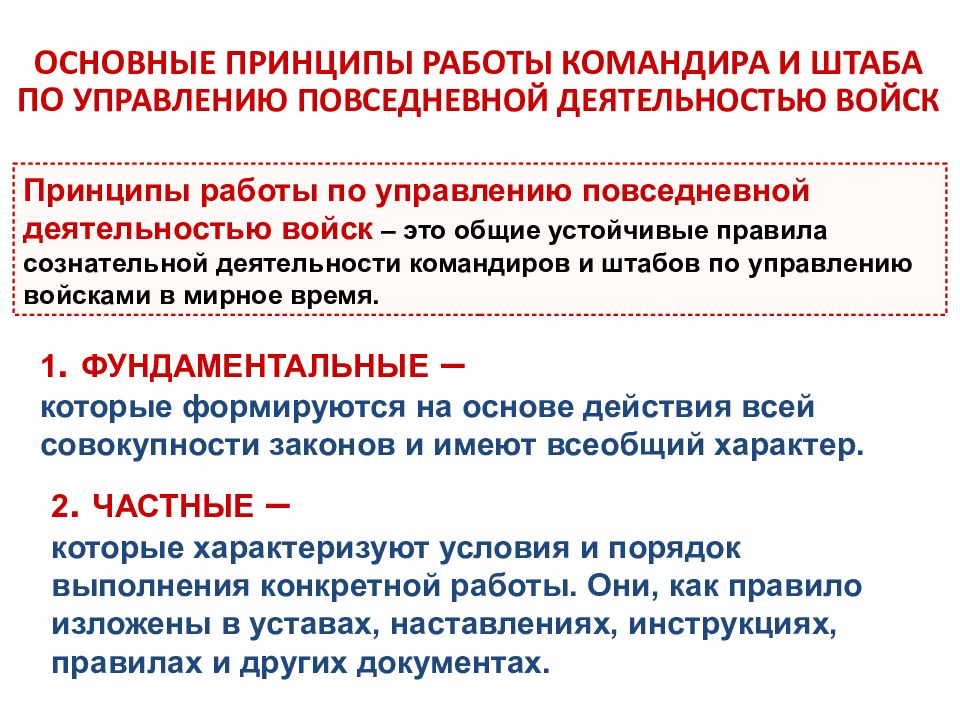 Основной первой. Планирование повседневной деятельности воинской части. Управление повседневной деятельностью войск. Организация повседневной деятельности. Структура управления повседневной деятельностью подразделения..