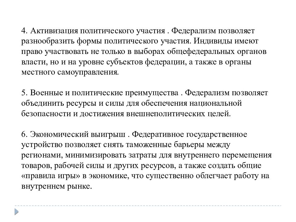 Преимущества и недостатки федерализма. Достоинства федерализма. Плюсы федерализма. Минусы федерализма.