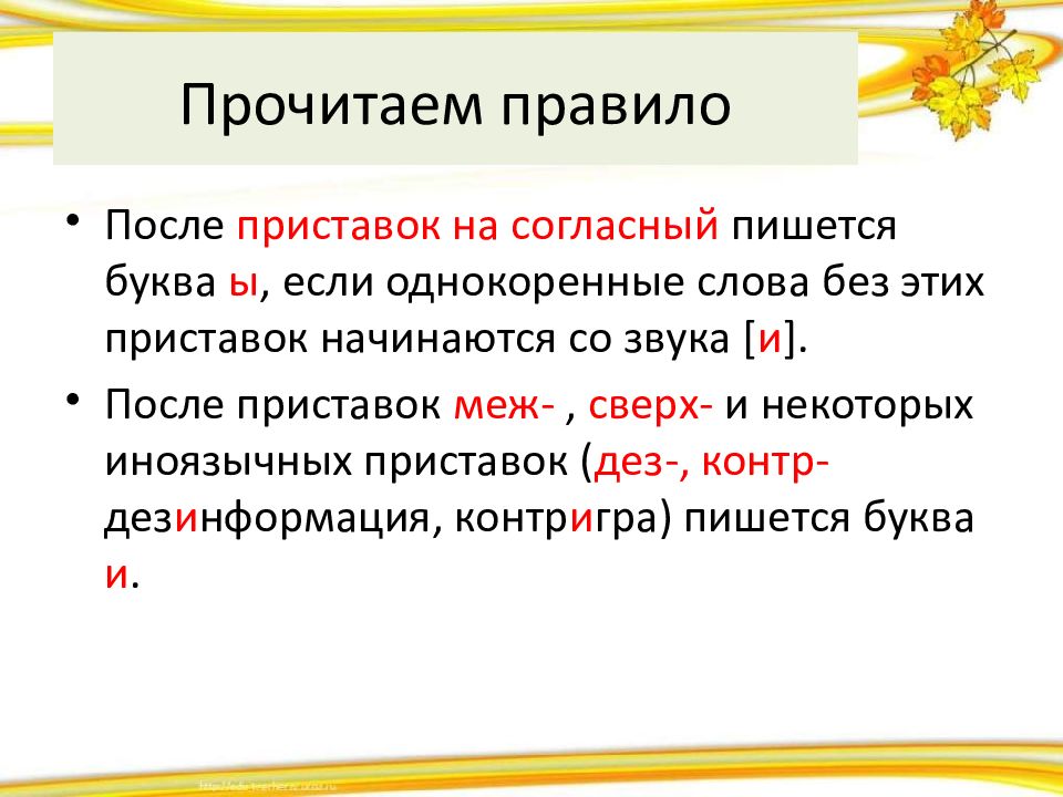 После русских приставок на согласную пишется