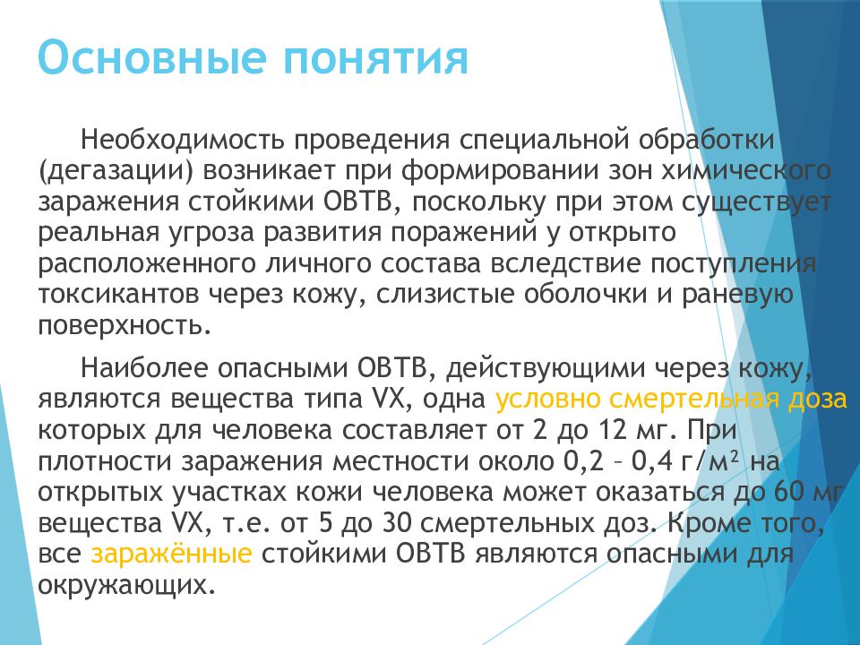 Термин необходимость. Специальная обработка проводится дозы. Необходимость в проведении специальной обработки отсутствует при…?. ОВТВ дегазация. Какая группа ОВТВ образует стойкий очаг ОВТВ.