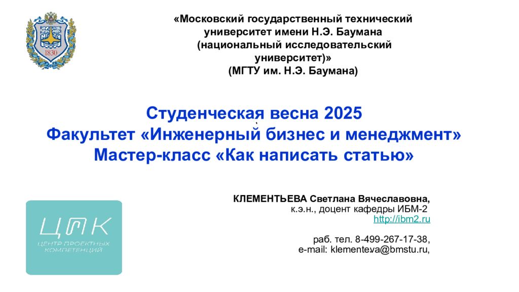 Студенческая весна 2025 Факультет «Инженерный бизнес и менеджмент» Мастер-класс «Как написать статью»