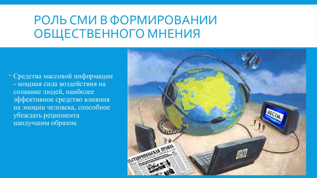 Создание мнения. Роль средств массовой информации. Влияние СМИ на формирование общественного мнения. Роль СМИ В формировании общественного мнения. Влияние СМИ на формирование общественного мнения проект.